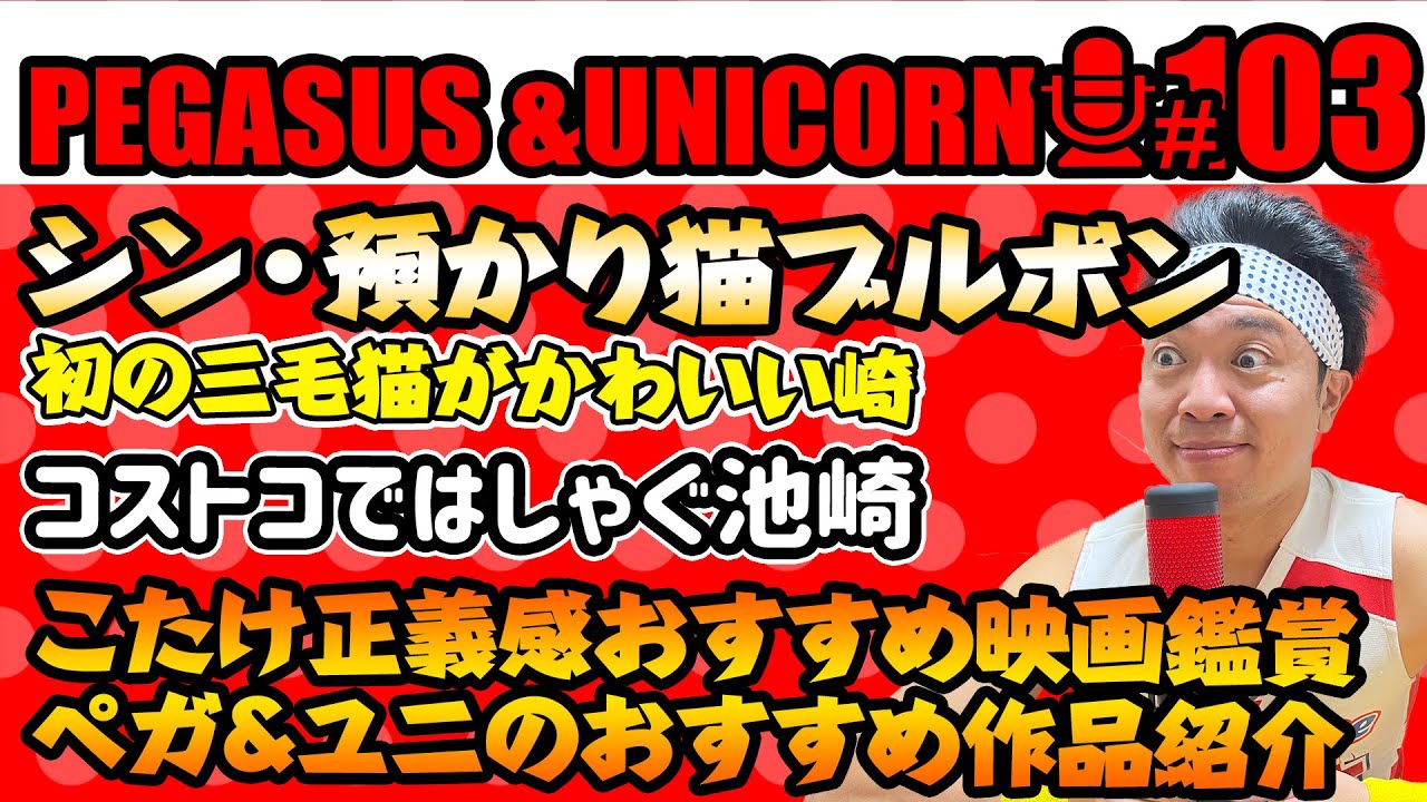 【第103回】サンシャイン池崎のラジオ『ペガサス＆ユニコーン』2024.11.25　新しい池崎家の仲間！シン・預かり猫ブルボン！コストコではしゃぐ池崎！おすすめ映画観てみようのコーナー