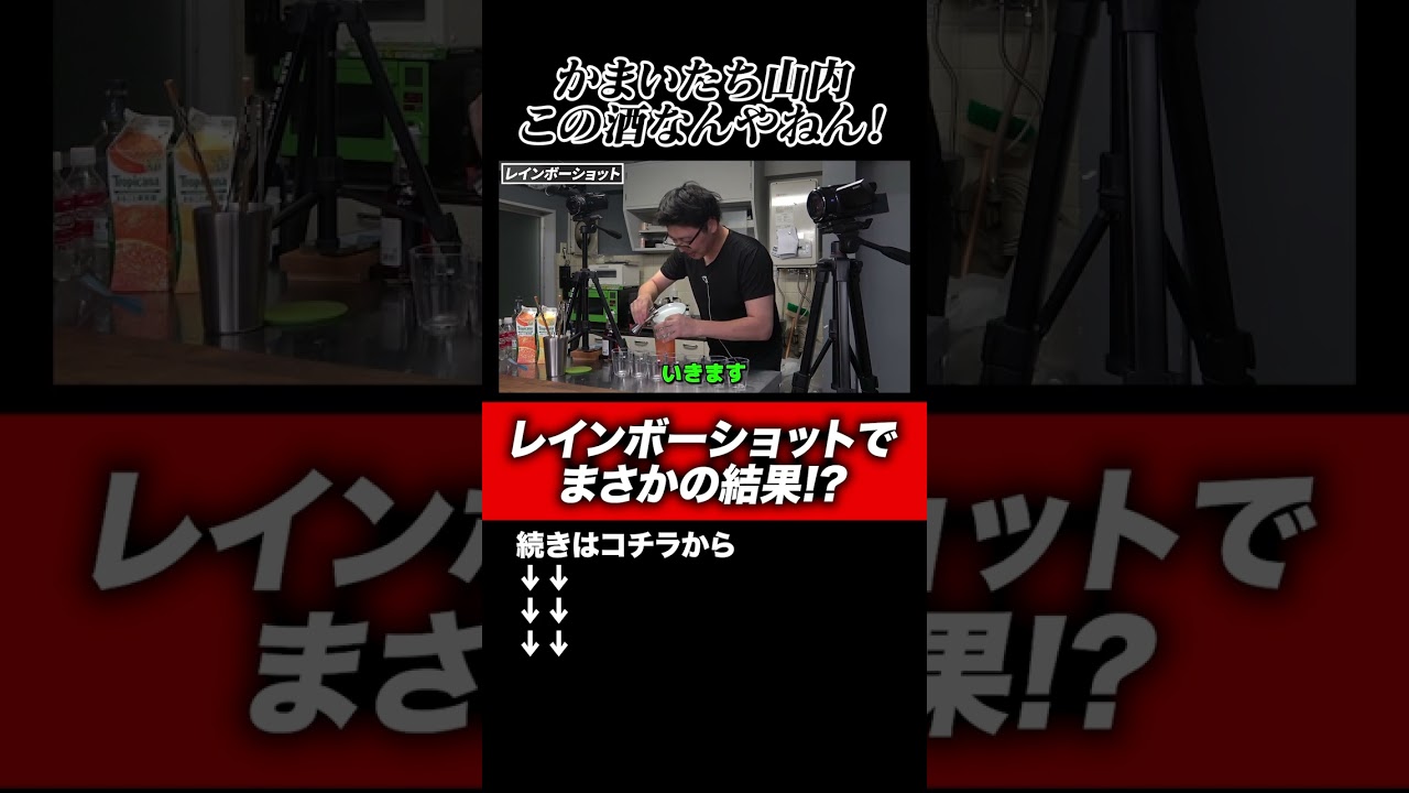 【レインボーショット】かまいたち山内がこの酒なんやねん！となる酒の飲み方でまさかの結果に？！#shorts