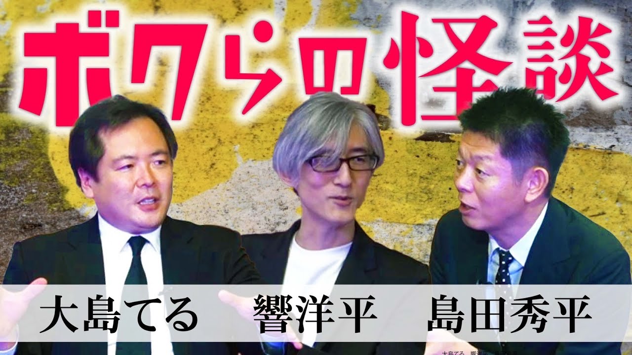 新企画第２弾【ボクらの怪談】大島てる×響洋平×島田秀平 唯一無二の怪談語り『島田秀平のお怪談巡り』