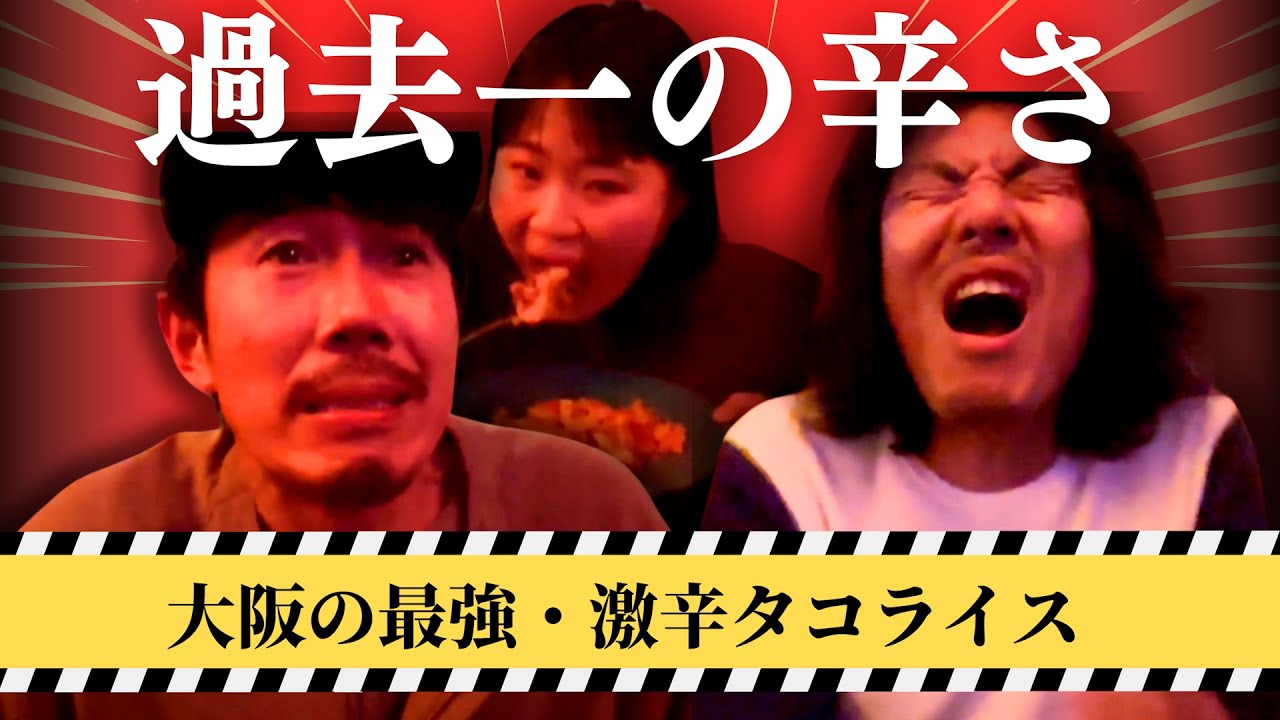 【辛王】マジで過去一…ライブ終わりの打ち上げで激辛タコライス