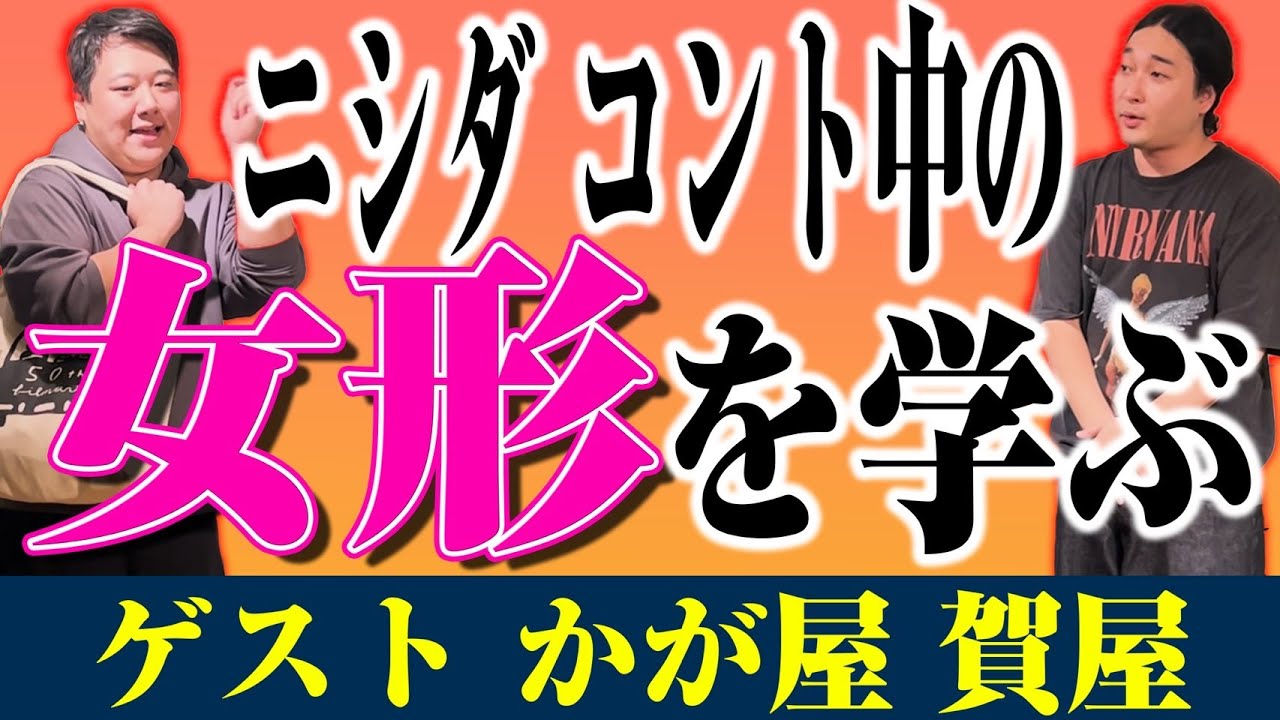 【ゲスト】賀屋さんからコント中の女形を学ぶ