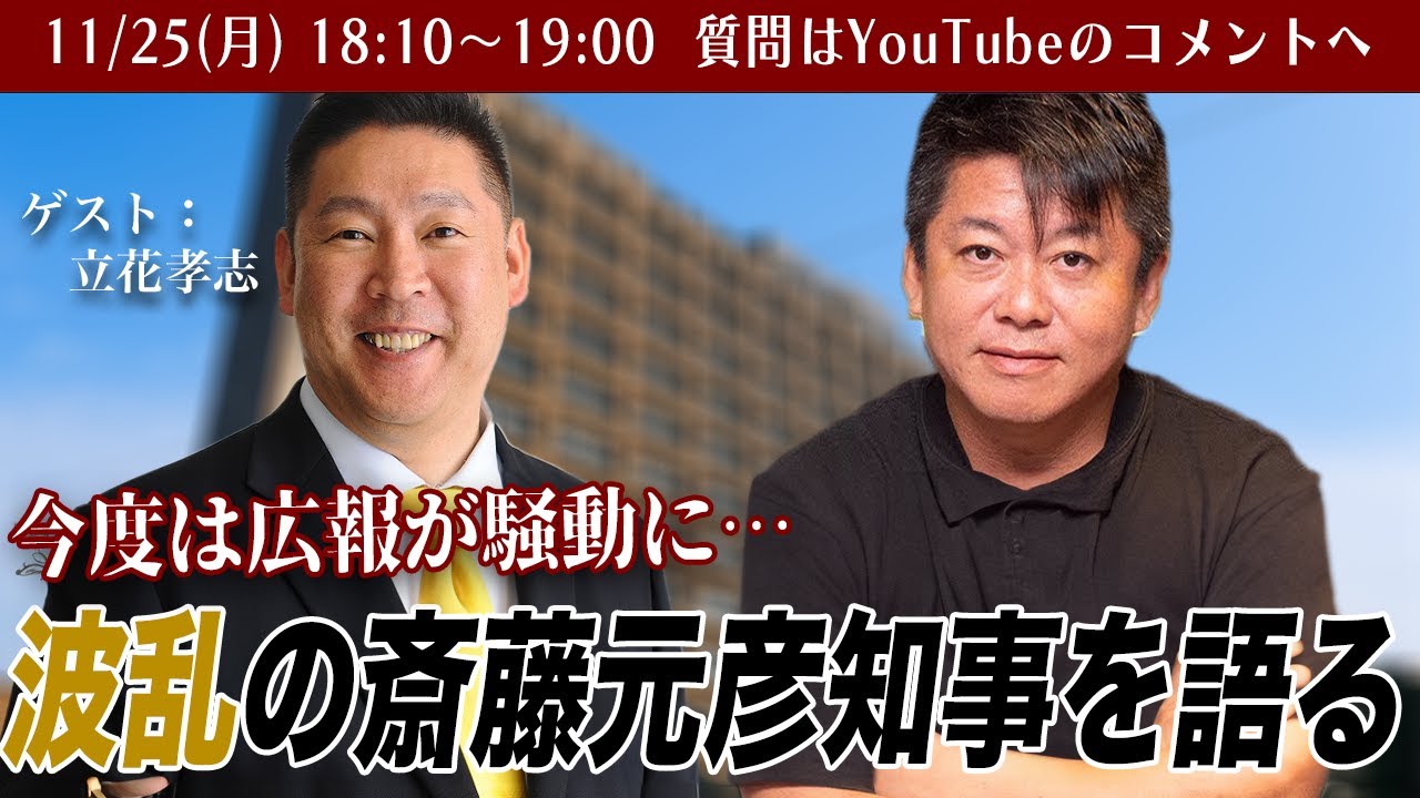 公職選挙法違反？またもや危機の斎藤元彦 兵庫県知事について立花孝志さんと緊急生配信