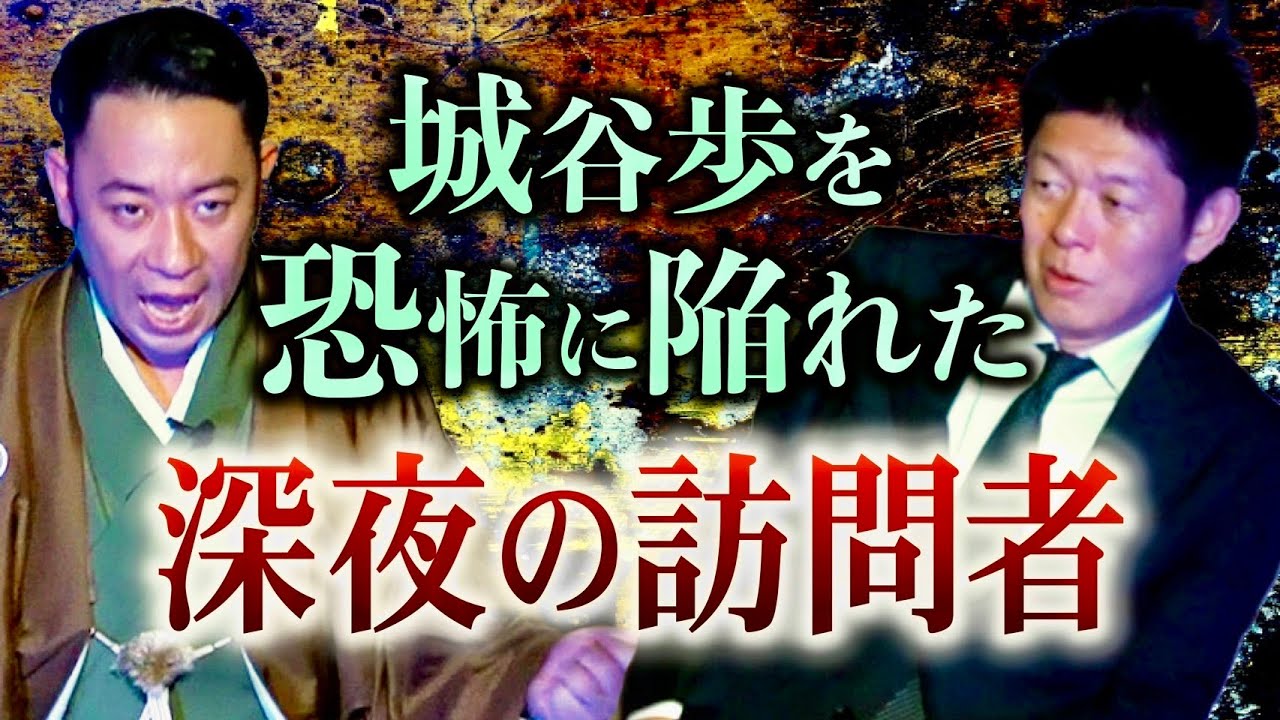 半年ぶり【最恐怪談師 城谷歩】城谷の自宅で起きた恐怖体験『島田秀平のお怪談巡り』