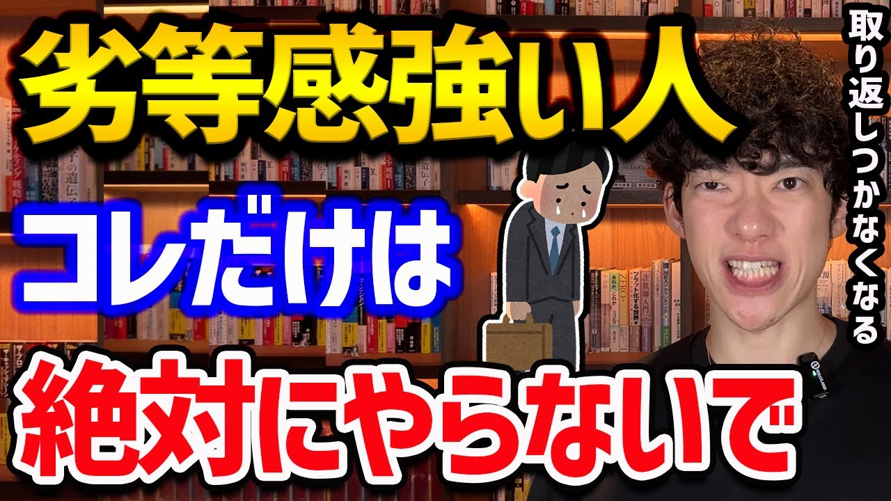 劣等感強い人が絶対にやってはいけないことTOP5