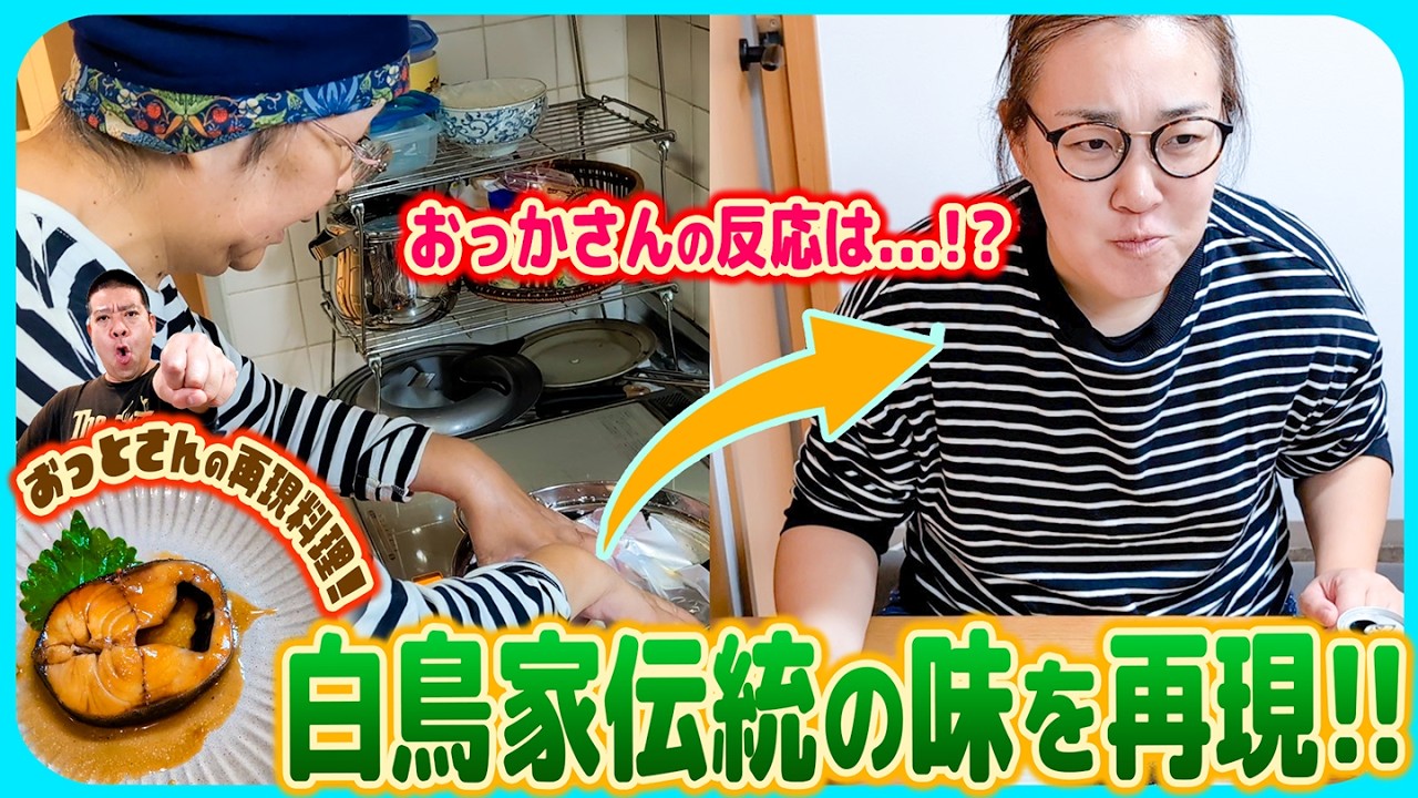 【おふくろの味👵】白鳥家に伝わる伝統料理をおっとさんが再現チャレンジだ😆