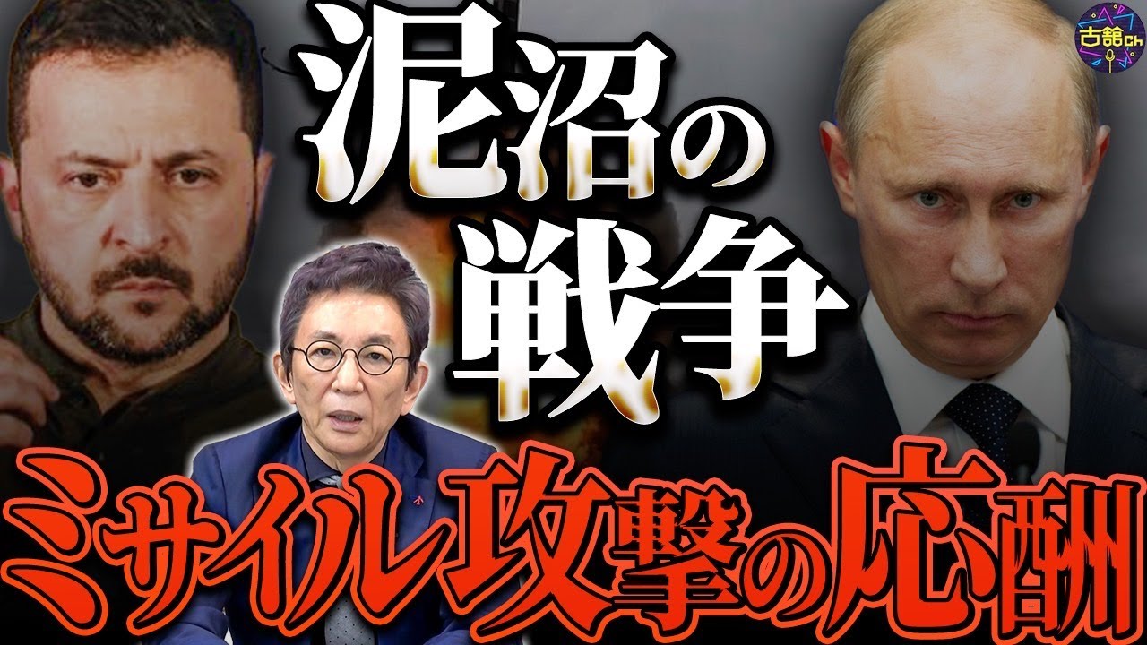 ミサイル攻撃と報復。クルスク奪還や北朝鮮・イエメンの戦闘員投入。情報錯綜で混沌とするウクライナ戦争。