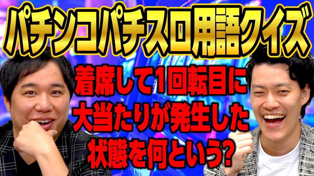 【パチンコパチスロ用語クイズ】着席して1回転目に大当たりが発生した状態を何という?【霜降り明星】