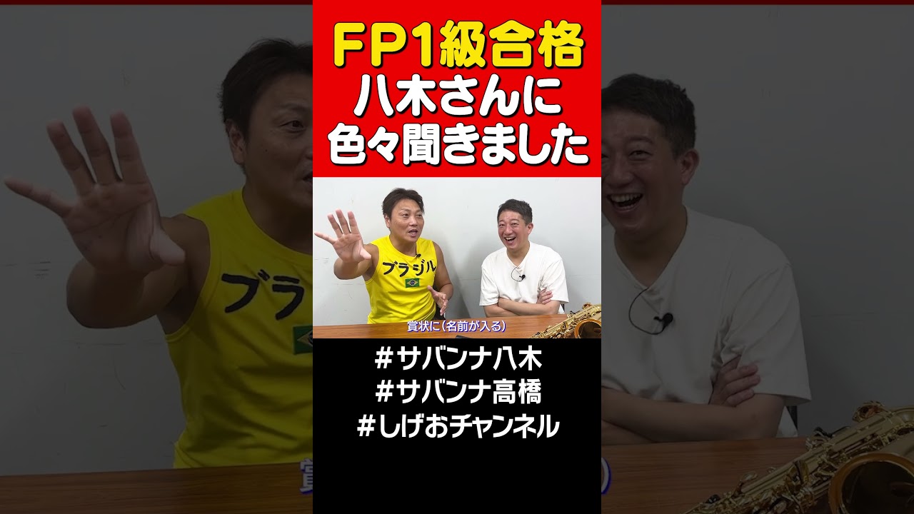 祝・八木さんFP１級合格＃サバンナ高橋