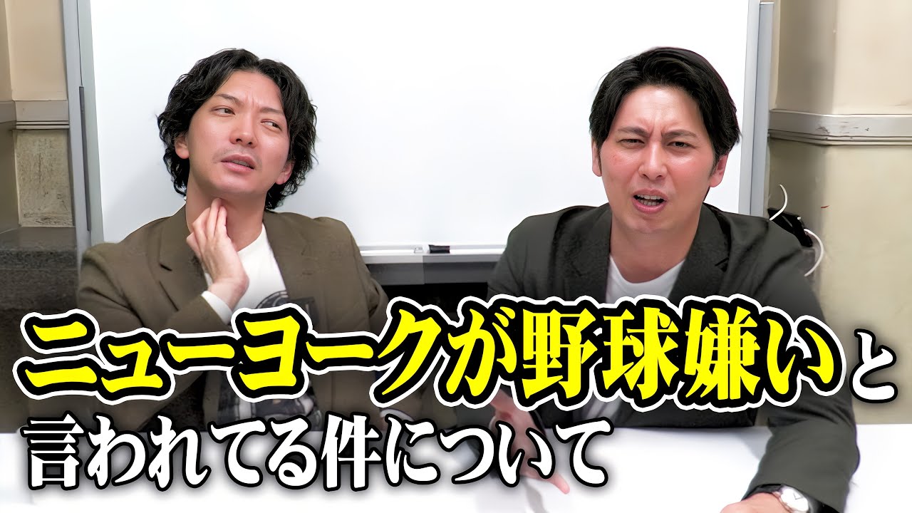 野球が嫌いだと言われてるニューヨークが野球について話します