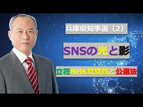 SNSと立花参戦・・兵庫権知事選余録