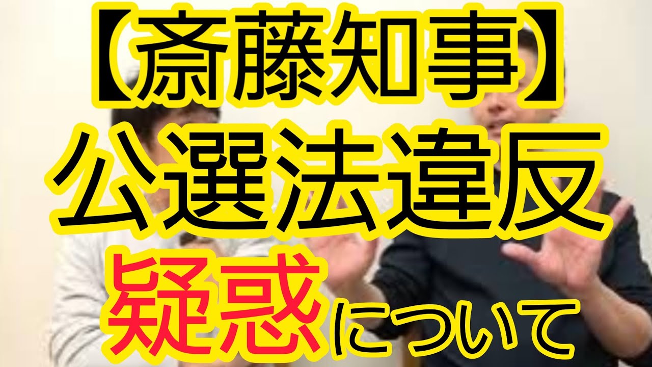 【斎藤兵庫県知事】公職選挙法違反疑惑について