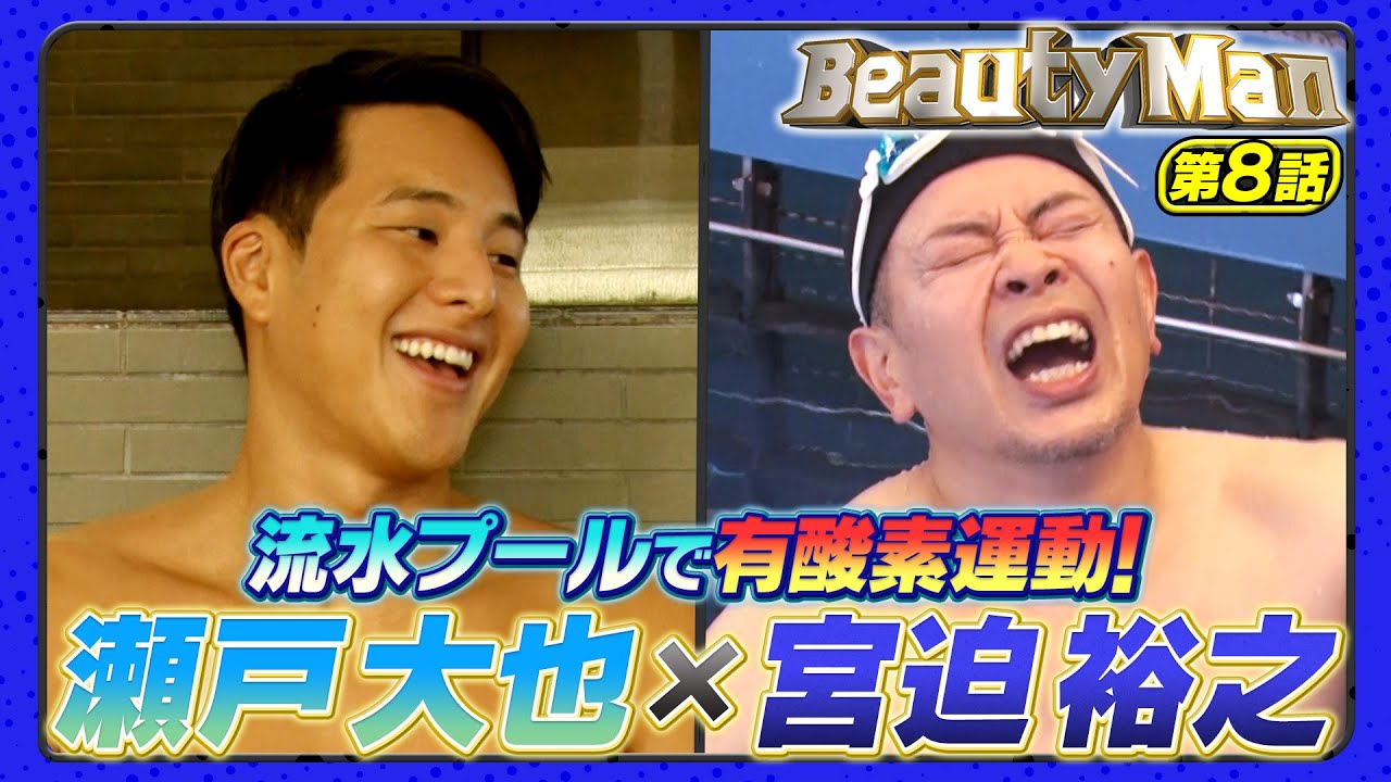 【Beauty Man第8話】宮迫VS瀬戸大也！激流プールで有酸素運動！