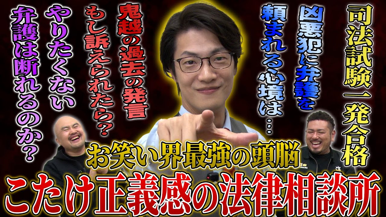 お笑い界最強の頭脳を持つこたけ正義感に法律のことを聞き尽くしたらとんでもない事実が判明してしまいました…【鬼越トマホーク】