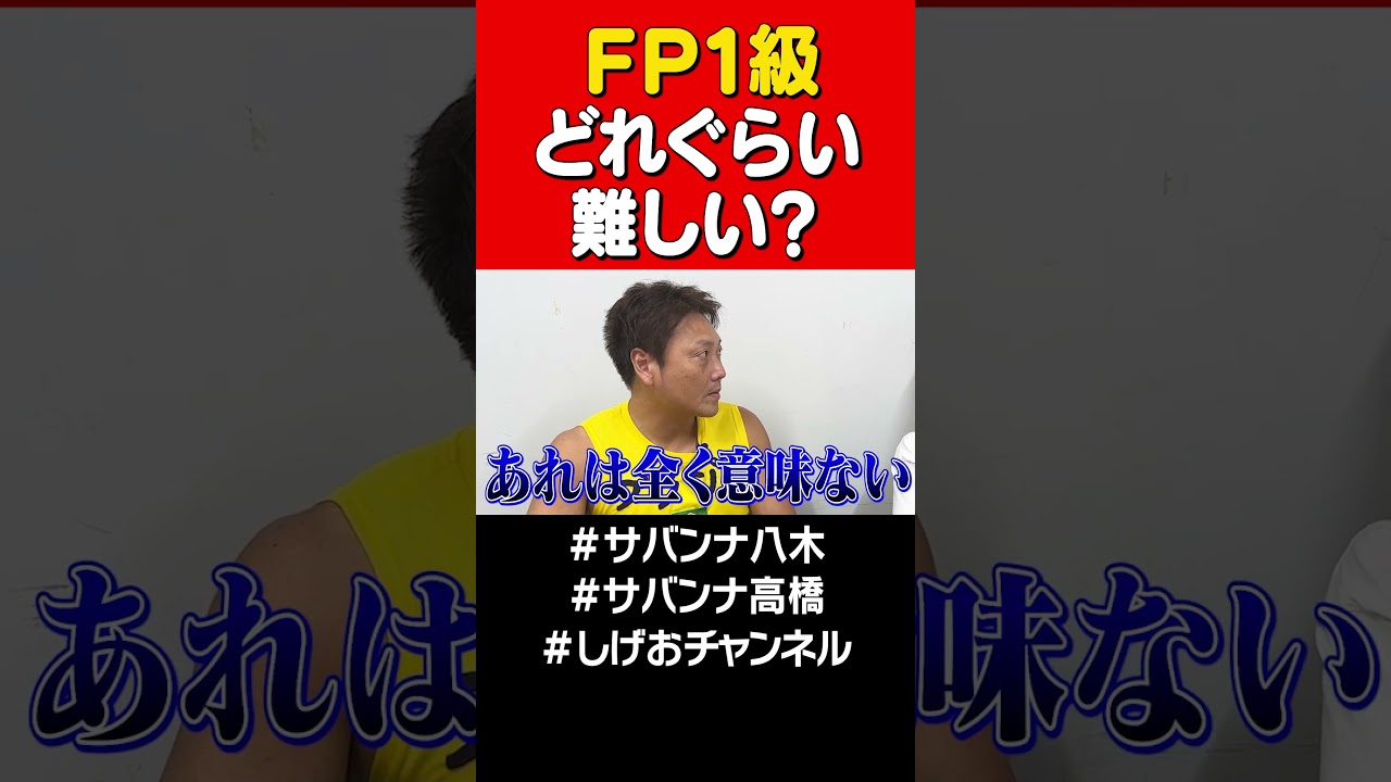 FP１級ってどれぐらい難しい？＃サバンナ高橋