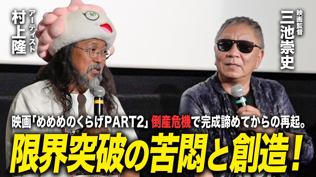 三池崇史×村上隆｜映画『めめめのくらげPART２』の倒産危機で完成諦めてからの再起。限界突破の苦悩と創造！