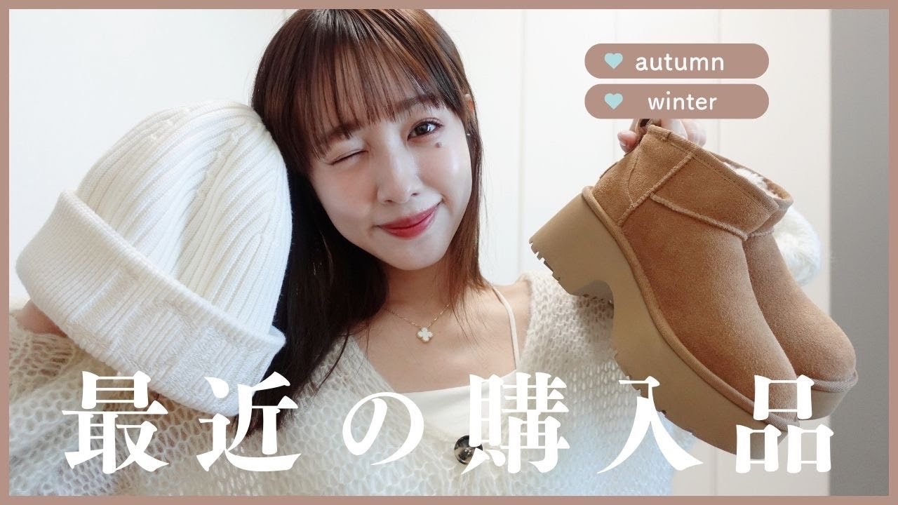 【最近の購入品】UNIQLO/LOEWE/UGGなどなど🎀⛄️