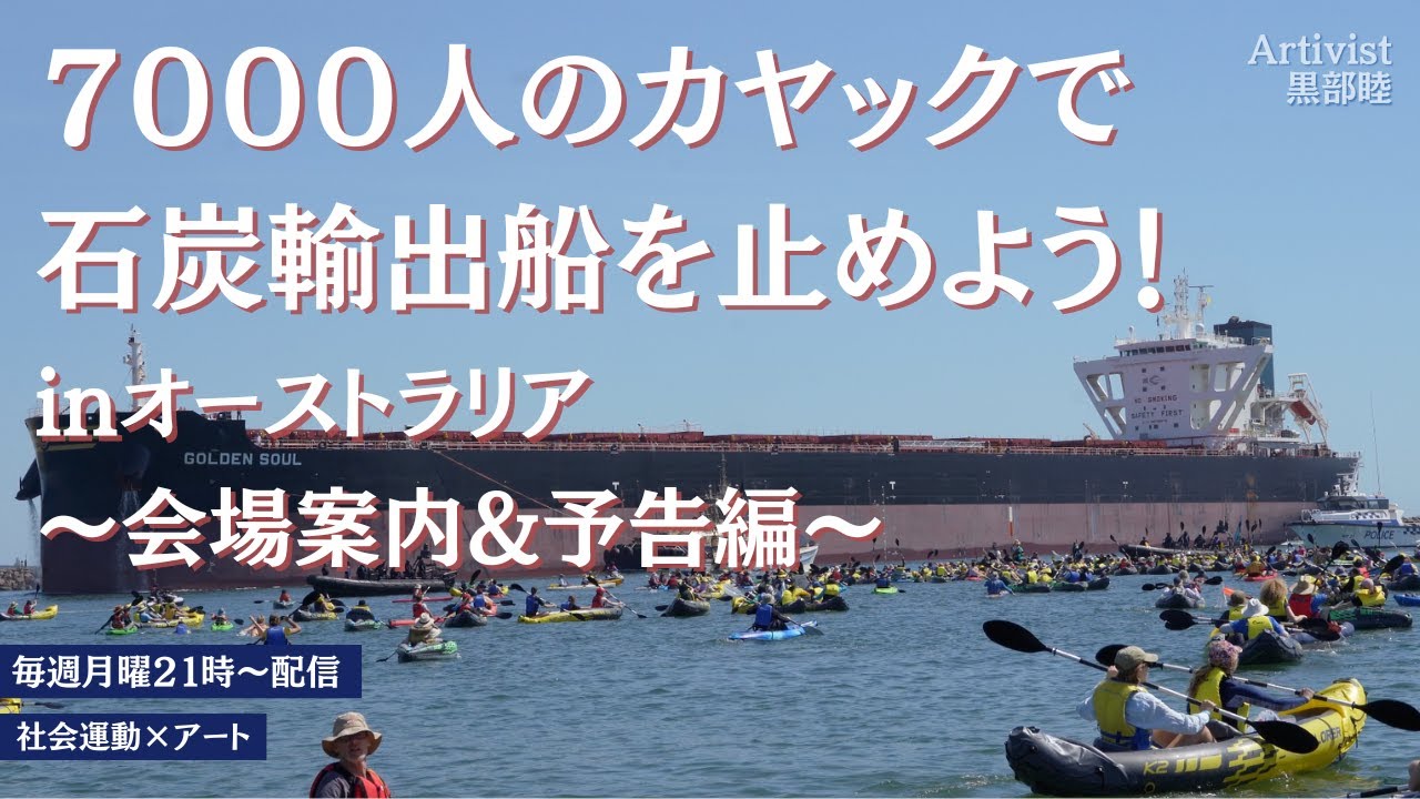 7000人のカヤックで石炭輸出船を止めよう！inオーストラリア〜会場案内&予告編〜