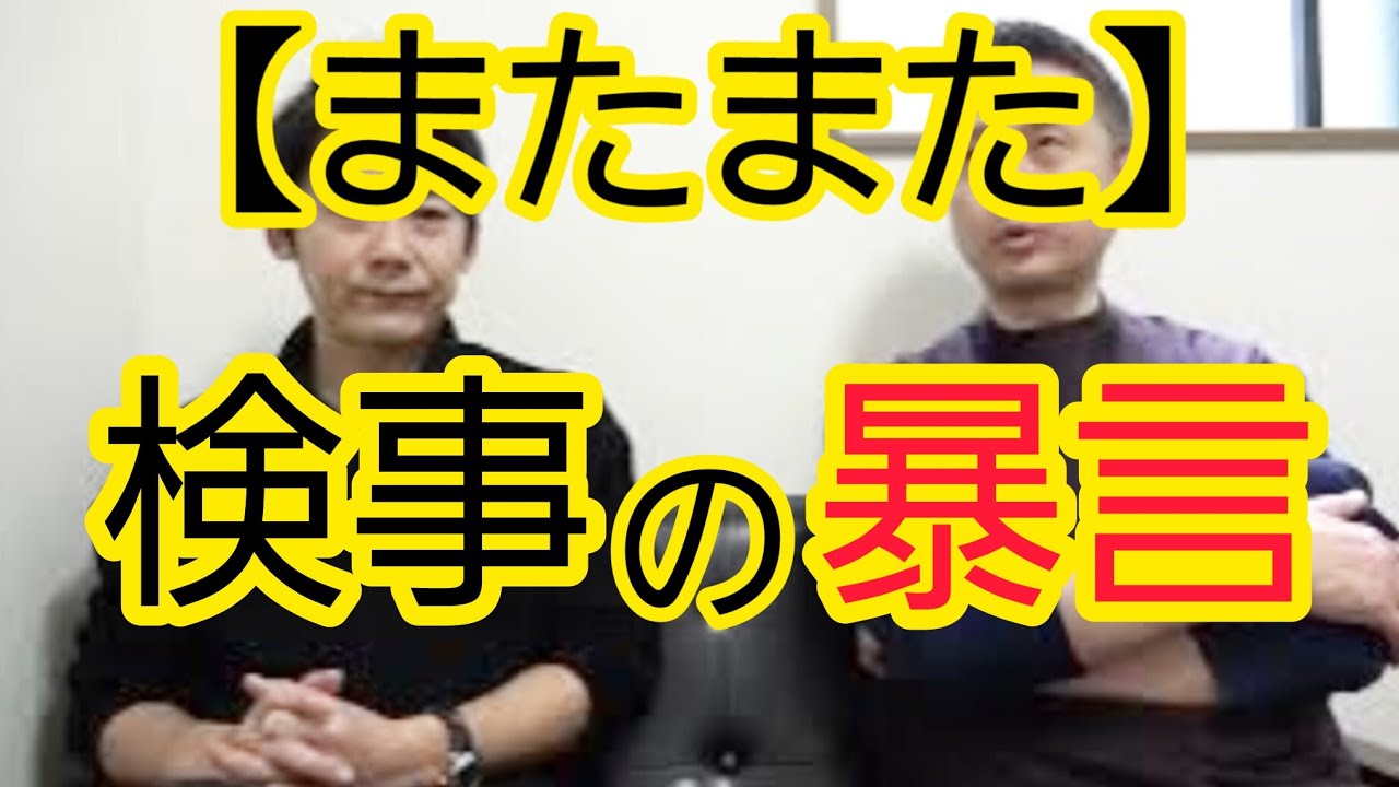 【またまた】検事の取り調べ中の暴言