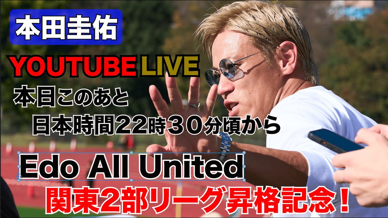 【本田圭佑】Edo All Unitedが関東2部リーグに昇格しました！