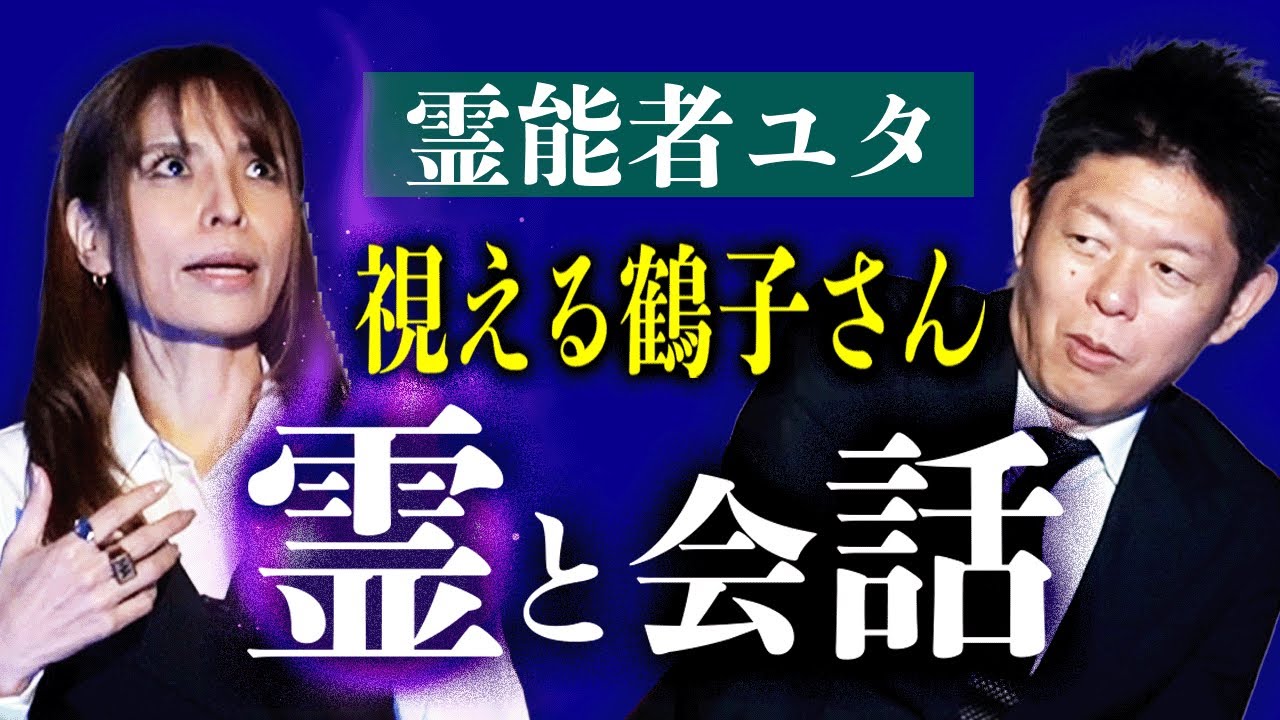 【視える片山鶴子】実際に霊と会話した結果…『島田秀平のお怪談巡り』