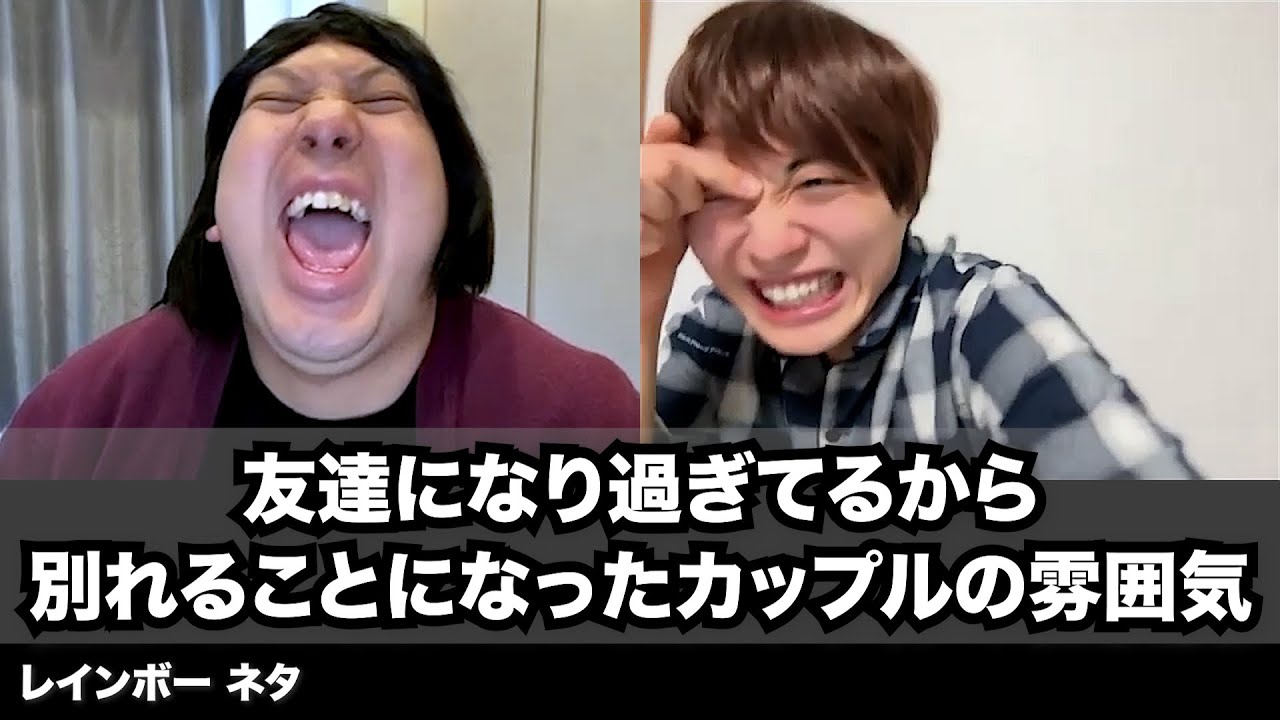 【コント】友達になり過ぎてるから別れることになったカップルの雰囲気