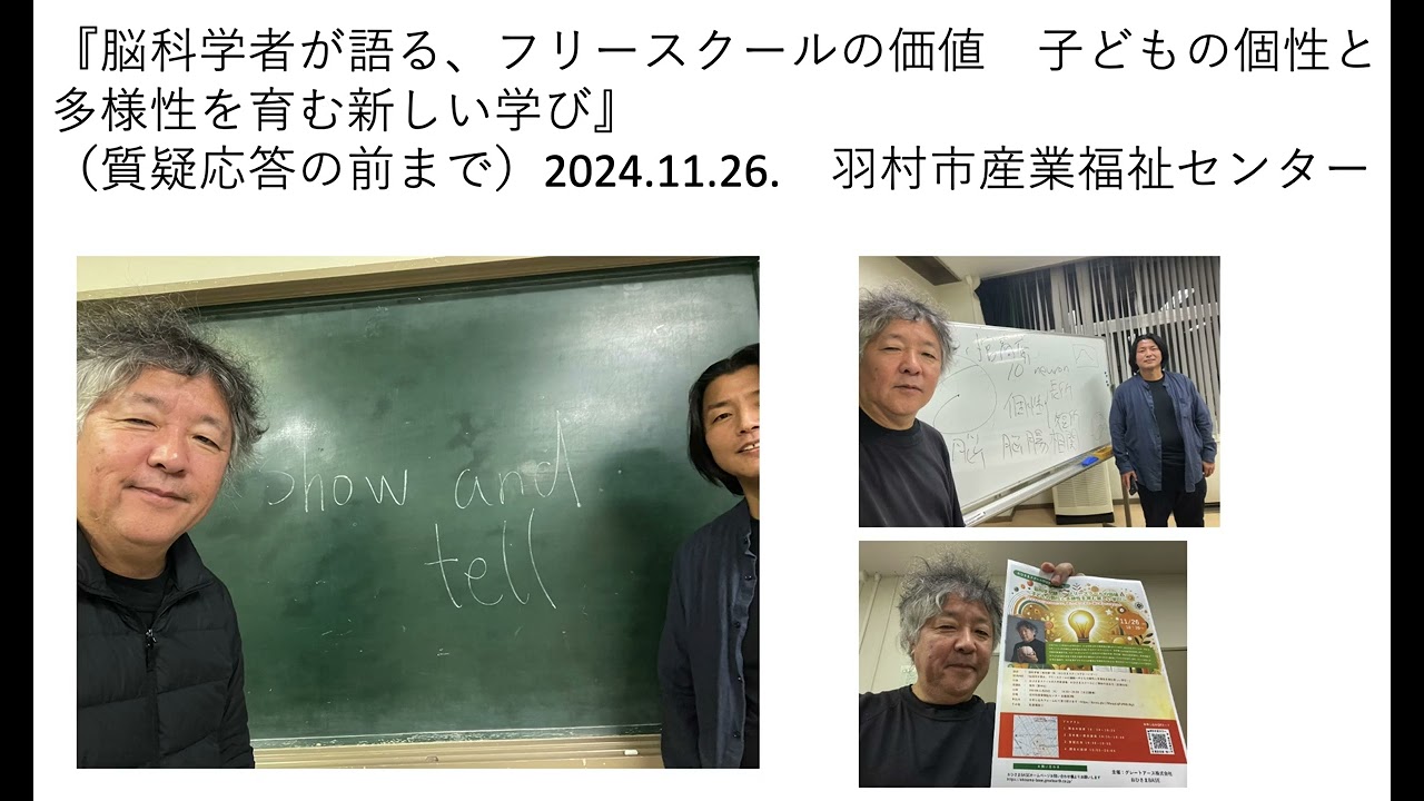 『脳科学者が語る、フリースクールの価値　子どもの個性と多様性を育む新しい学び』（質疑応答の前まで）2024.11.26.　羽村市産業福祉センター