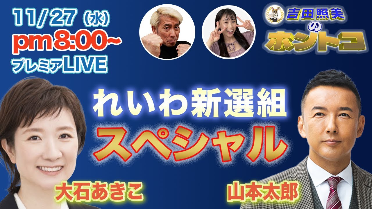 【れいわ新選組スペシャル】れいわ新選組代表山本太郎と共同代表大石あきこに聞く！　11/6配信のダイジェスト＆配信終了後反省会