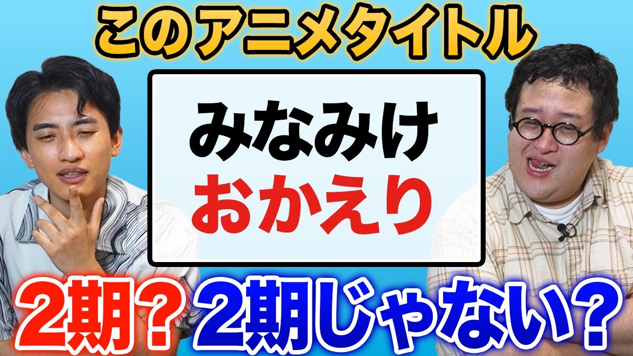 このアニメの続編タイトル、2期？2期じゃない？クイズ