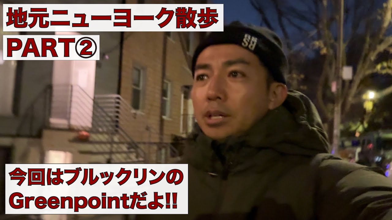 地元ニューヨーク散歩 PART② 今回はブルックリンのGreenpointだよ!!