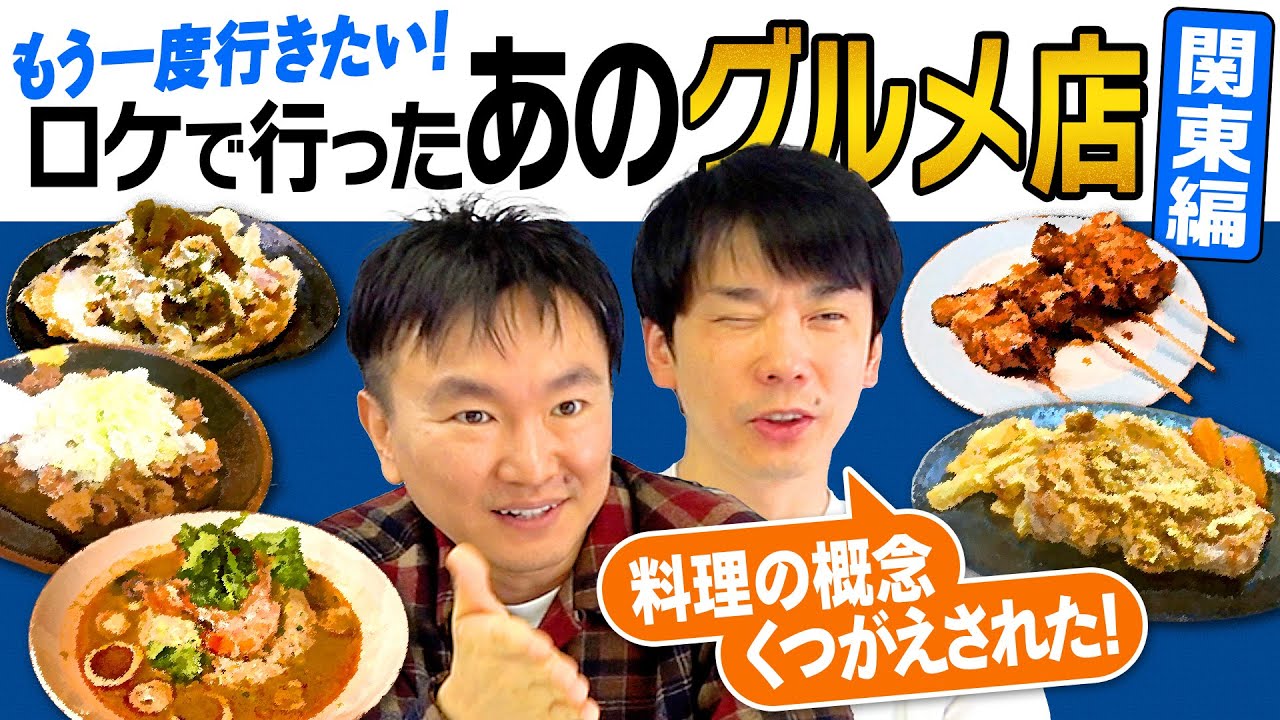 【関東グルメ】かまいたちがもう一度行きたい！ロケで行った飲食店〜関東編〜