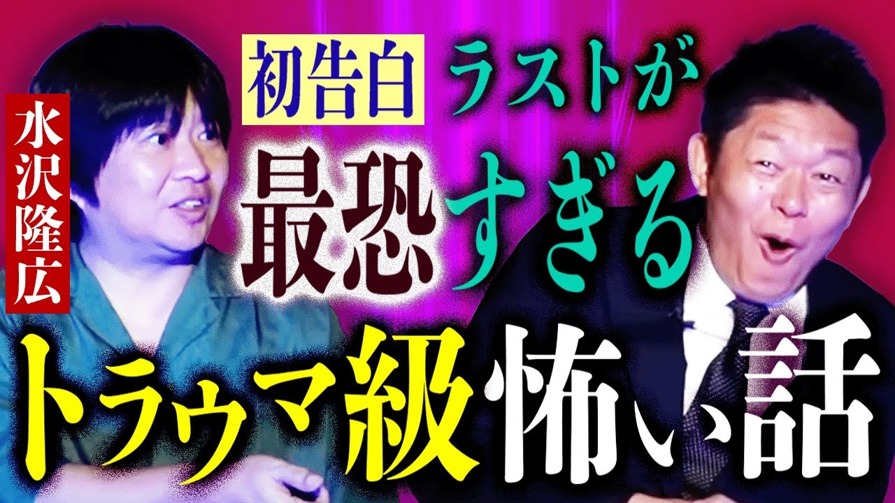 初告白【水沢隆広】実際に体験した ラストが最恐 トラウマ級怖い話『島田秀平のお怪談巡り』★★★島田も悲鳴!!!