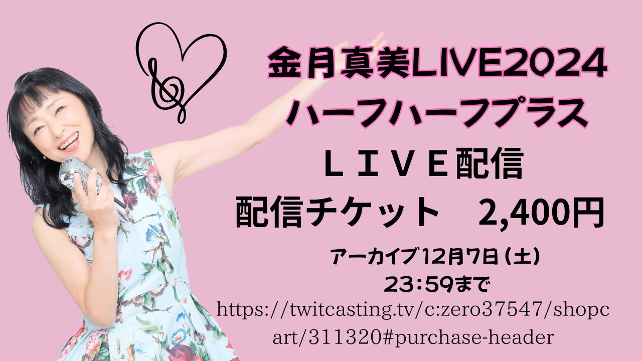 金月真美live2024「ハーフ　ハーフ　プラス」配信映像ダイジェスト