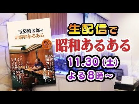 【生配信】昭和あるあるネタで呑みましょう【玉袋筋太郎】