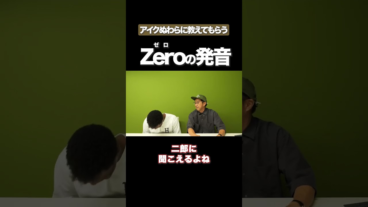 Zeroの発音 #矢作とアイクの英会話 #矢作兼 #アイクぬわら