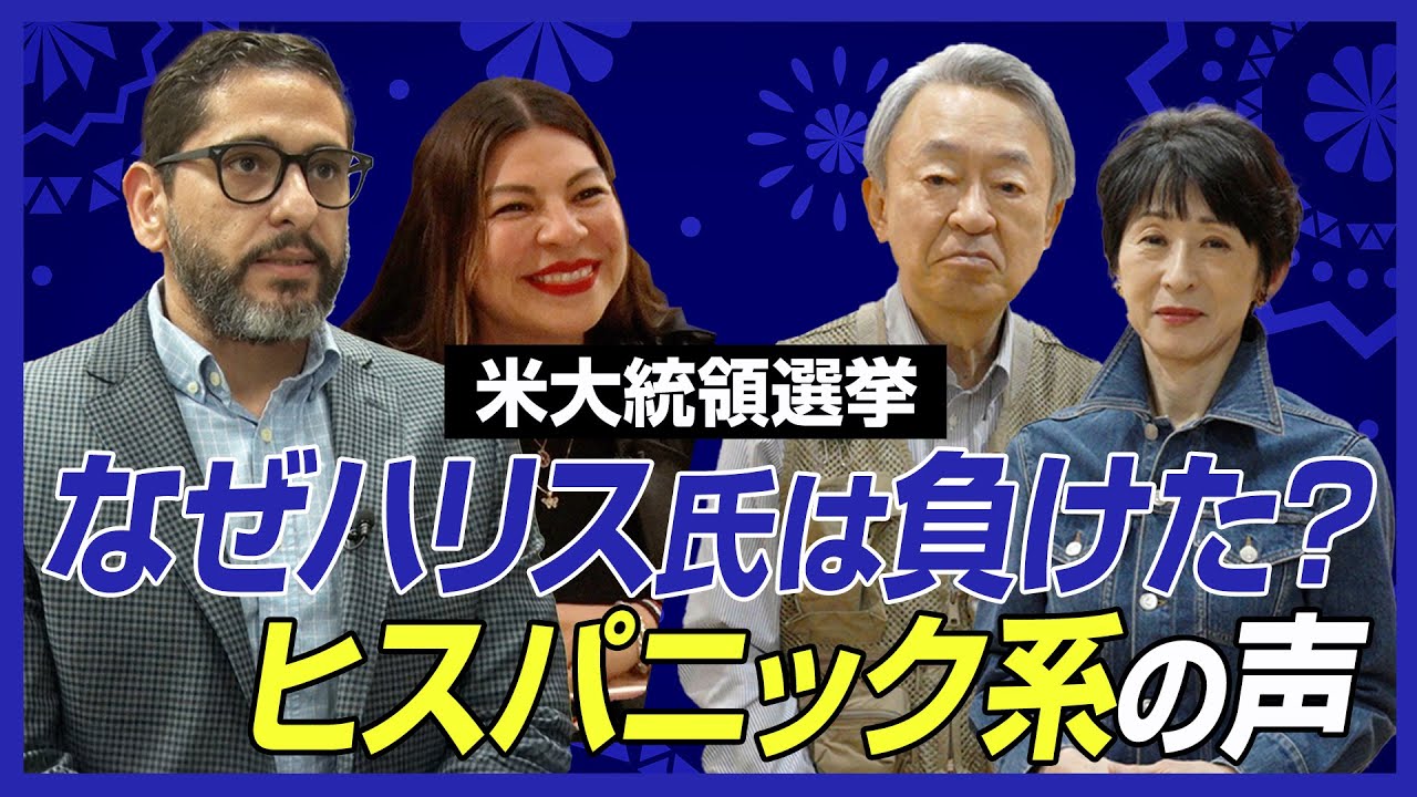 ヒスパニック系の民主離れ…なぜハリスは負けたのか？激戦州ノースカロライナでヒスパニック系の声を聞く！【アメリカ大統領選2024】