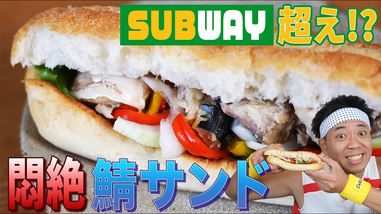 【SUBWAY超え！？】“平和の国の島崎へ”の名シーンに登場するトルコサンドを超絶再現！！！！