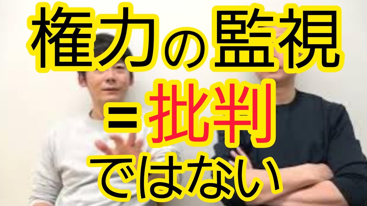 権力の監視＝批判ではない