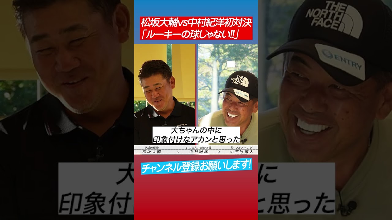 【中村紀洋が証言】松坂のボールは高卒ルーキーの球じゃない #shorts