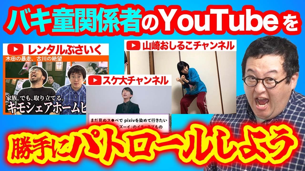 バキ童関係者の無茶苦茶やってるYouTubeチャンネルを抜き打ちで取り締まる