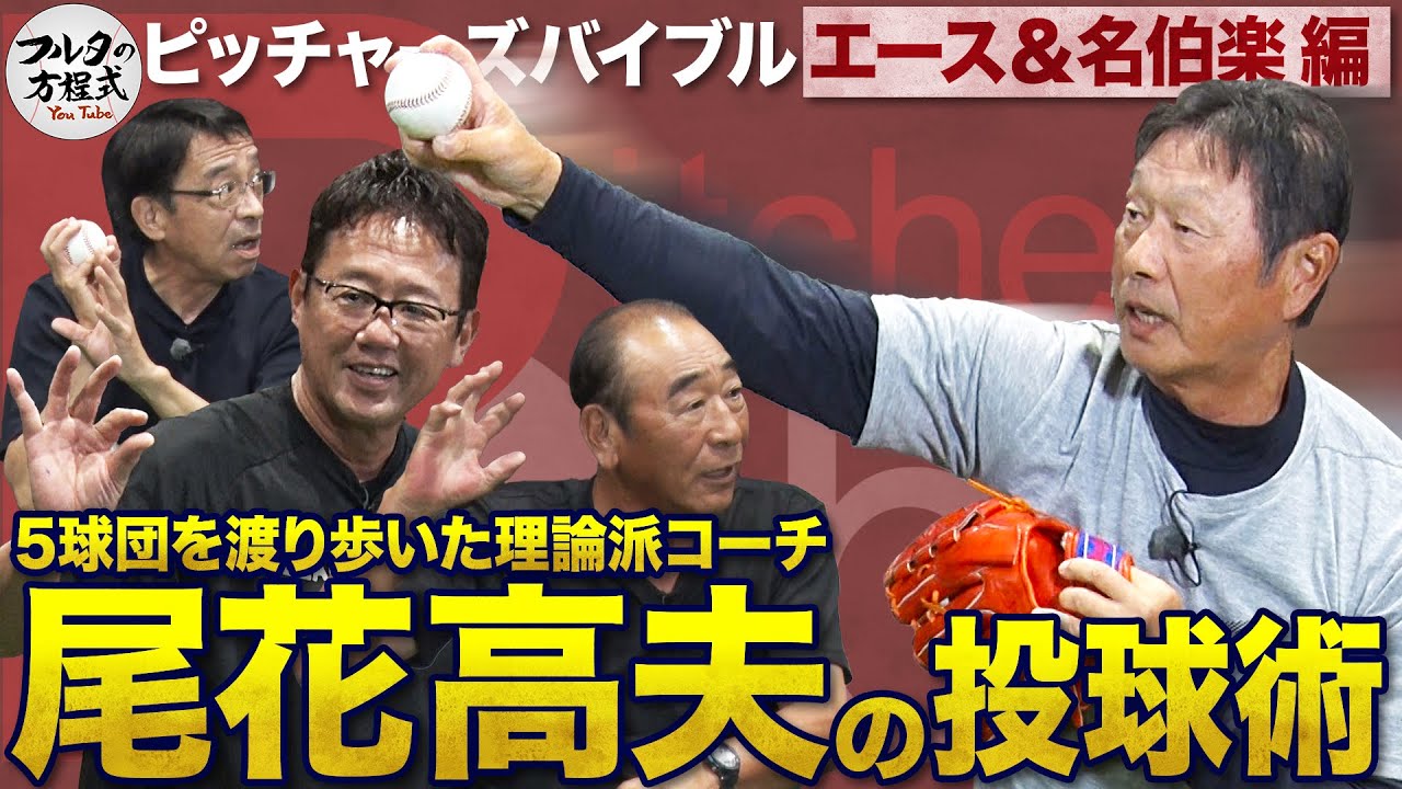 理論派投手コーチ・尾花高夫の投球術 新人フルタが困惑した“あのサイン”の真実【ピッチャーズバイブル】