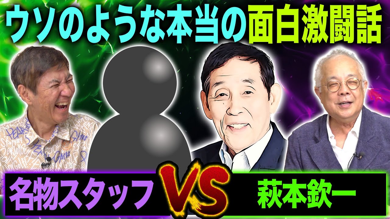 【ウソのような本当の話】フリとオチが完璧すぎる!萩本欽一VS名物スタッフの面白激闘話を関根＆小堺が語り尽くします!