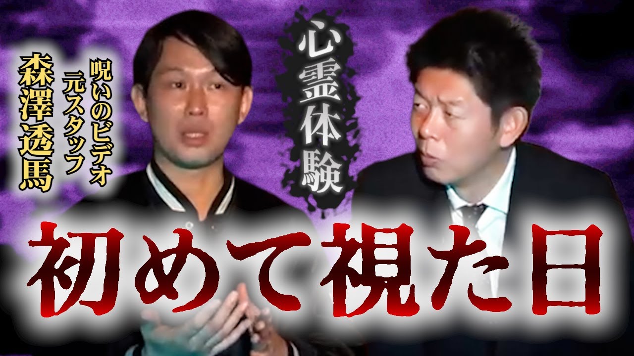 みんなでチャット【怪談だけお怪談】現場で本当に視てしまった！【元呪いのビデオスタッフ森澤透馬】※切り抜き『島田秀平のお怪談巡り』