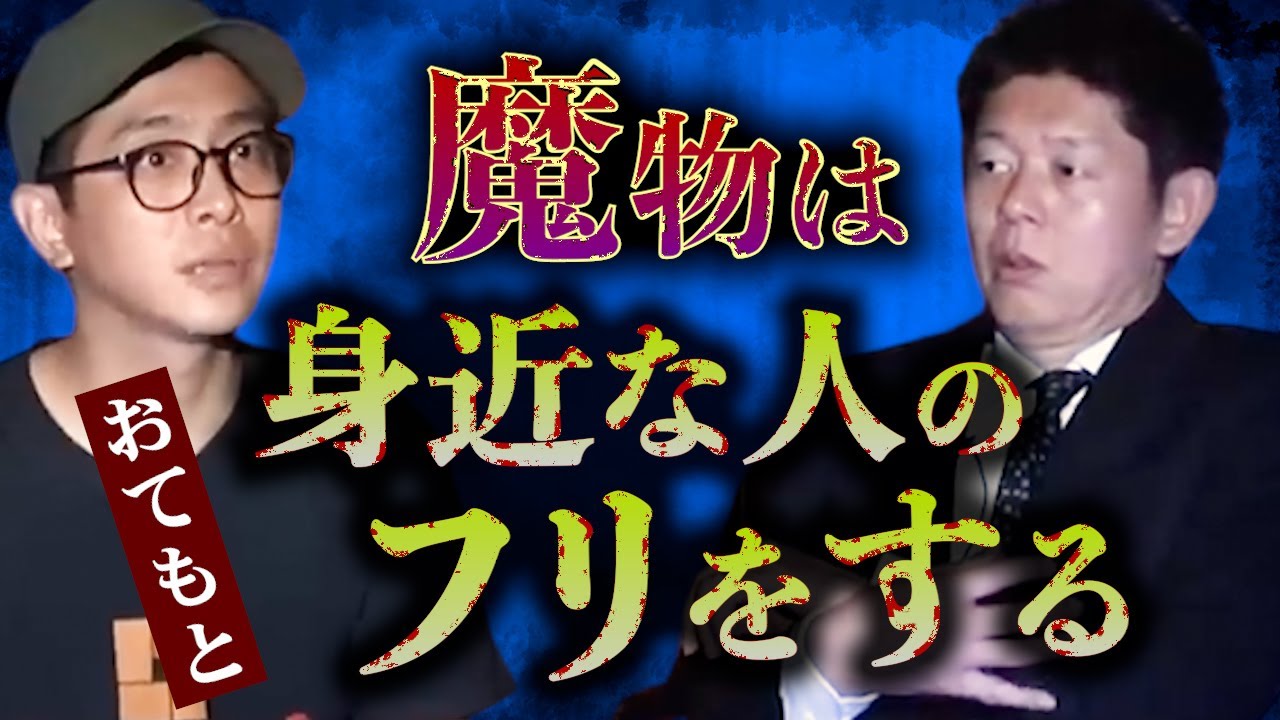 みんなでチャット【怪談だけお怪談】あなたはどう考察する？ご先祖様？死神？ 【怪談師おてもと】※切り抜き『島田秀平のお怪談巡り』