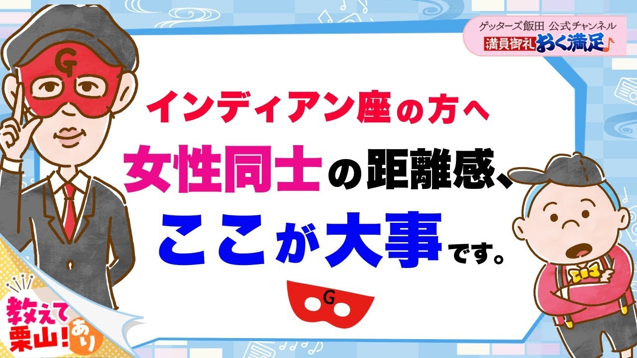 「インディアン座」の方へ〜女性同士の距離感はここが大事です【 ゲッターズ飯田の「満員御礼、おく満足♪」vol.34】