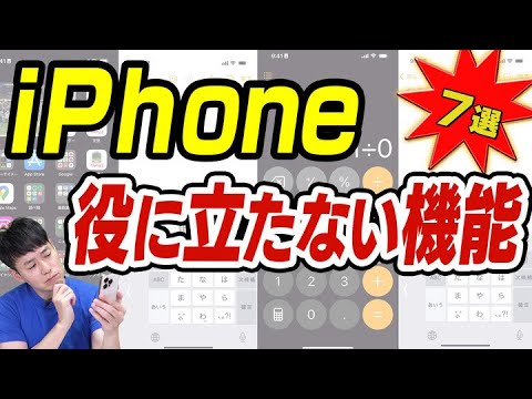 知っていても役に立たない機能【iPhone】【7選】