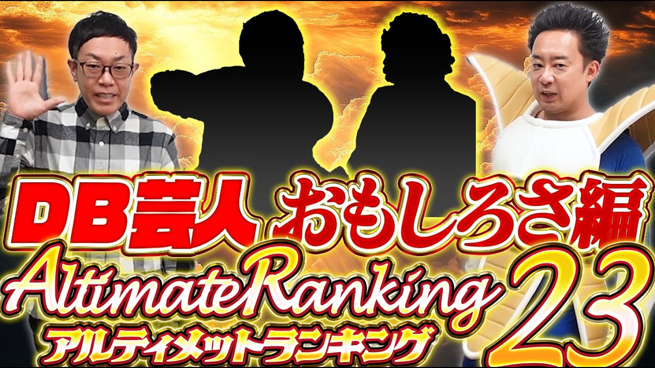 【DB芸人】アルティメットランキング23～おもしろさ編～【R藤本】