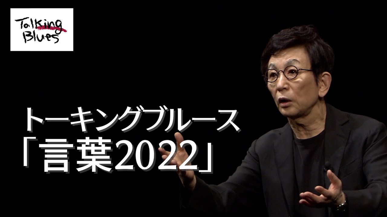 【期間限定配信】古舘伊知郎トーキングブルース「言葉2022」