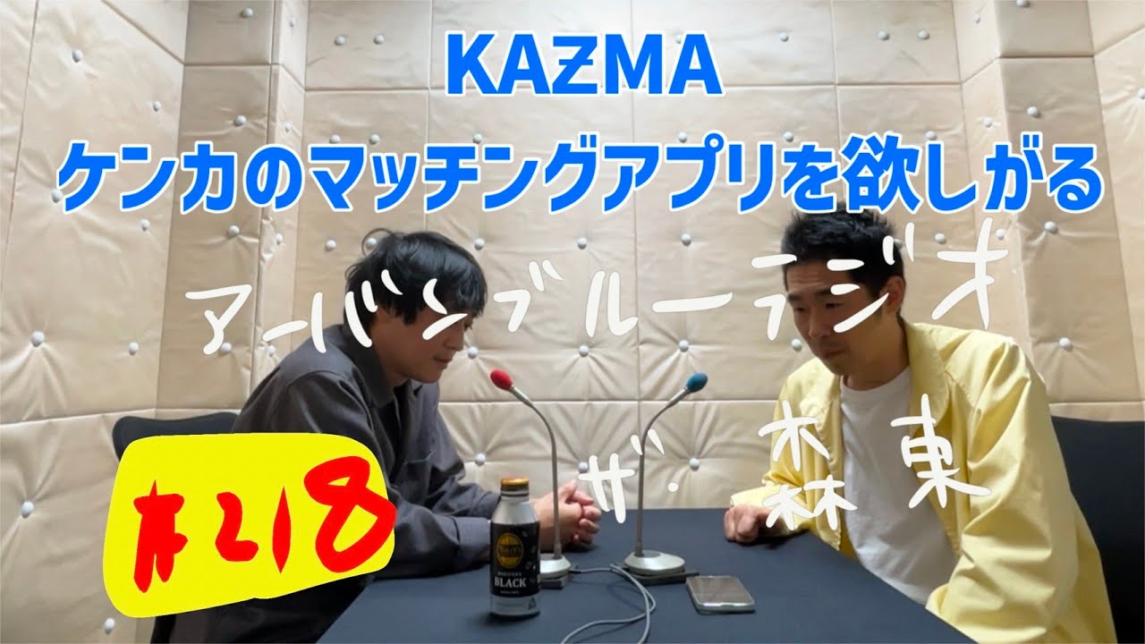 しずるKAƵMAとフルーツポンチ村上のアーバンブルーラジオ「KAƵMAケンカのマッチングアプリを欲しがる」の回