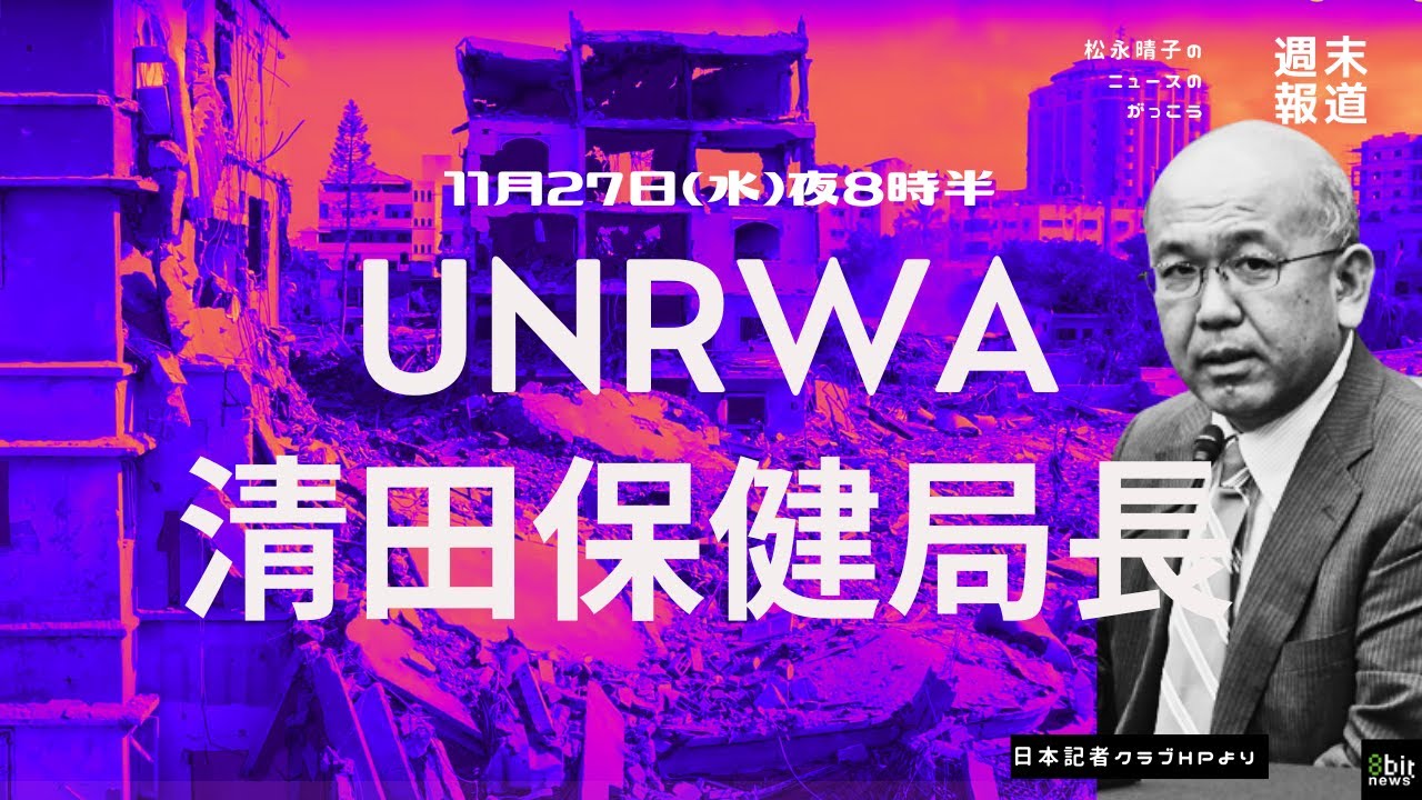 パレスチナ救援どうすれば？ UNRWA 清田明宏保険局長との対話で「松永晴子のニュースのがっこう『週末報道』」第1夜！