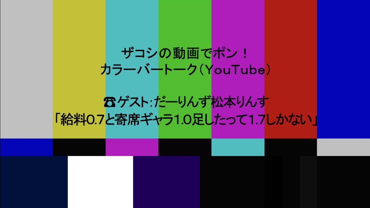 ハリウッドザコシショウのカラーバートーク（Youtube）第222話【衝撃の給料0.7】【だーりんず松本りんす】【ハ寄席のギャラ?】